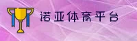 诺亚体育「中国」官方网站